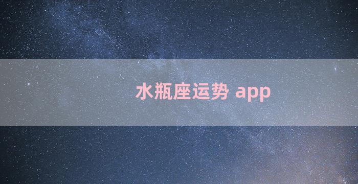 水瓶座运势 app